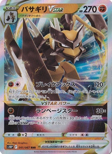 バサギリVMAX RRR 041/067｜ポケモンカードゲーム｜通販のPAO