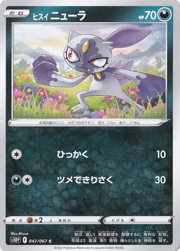 ヒスイニューラ C 042/067