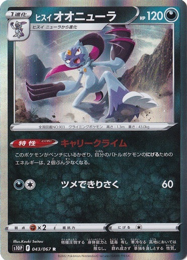 ヒスイオオニューラ R 043/067