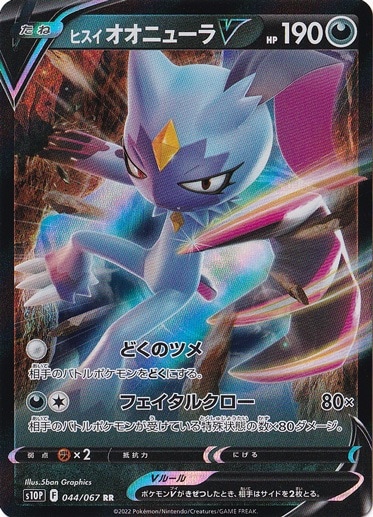 ヒスイオオニューラV RR 044/067