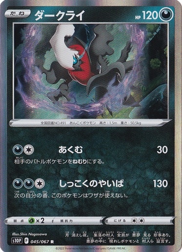 ダークライ R 045/067