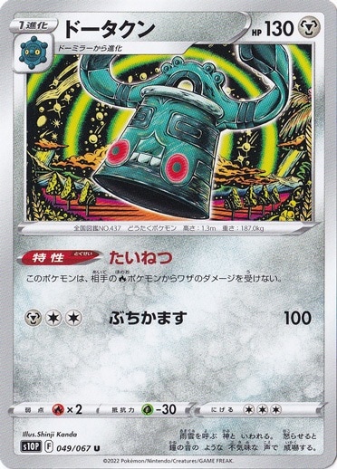 ドータクン U 049/067