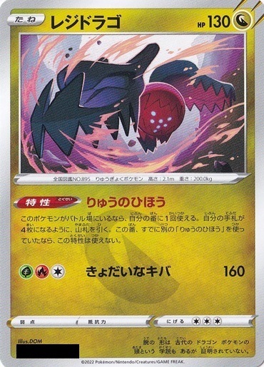 レジドラゴ