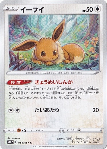 イーブイ C 054/067
