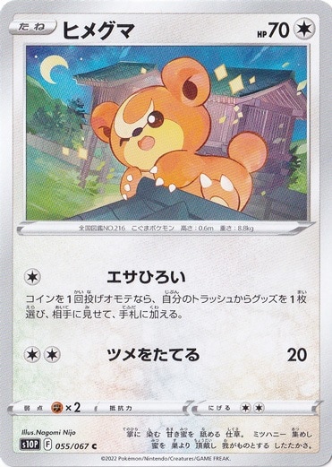 ヒメグマ C 055/067