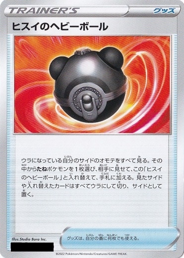 ヒスイのヘビーボール 