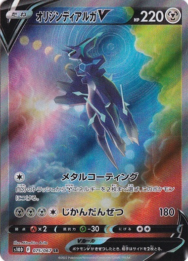 オリジンディアルガV SR 075/067