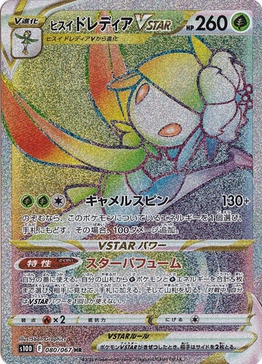 ヒスイドレディアVSTAR HR 080/067