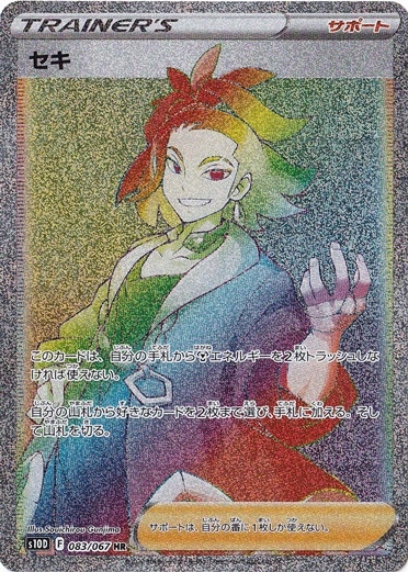 セキ HR 083/067
