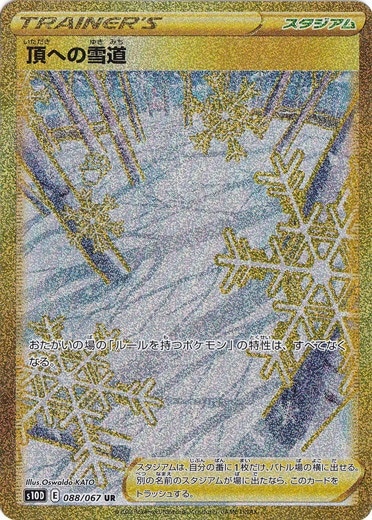 ポケカ ポケモンカード 頂への雪道 ur 頂への雪道【UR】{088/067}