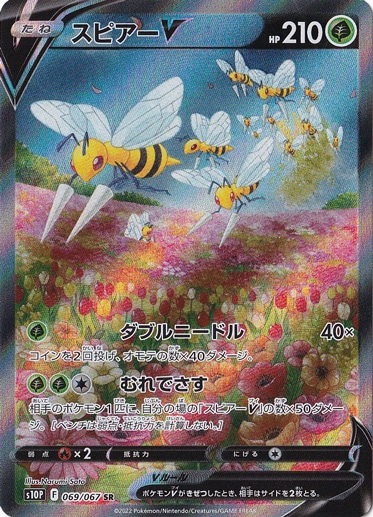 スピアーV SR 069/067