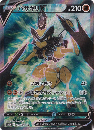 バサギリV SR 073/067