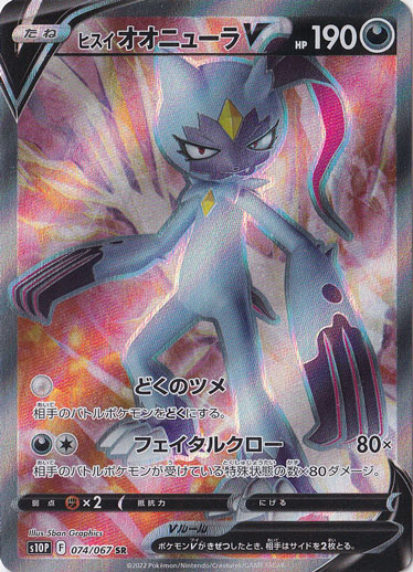 ヒスイオオニューラV SR 074/067