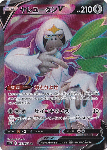 ヤレユータンV SR 076/067