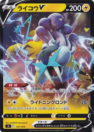 ライコウV 137/414