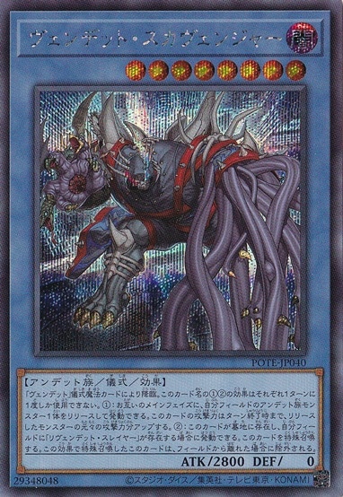 【プレイ用】　ヴェンデット・スカヴェンジャー 【シークレット】 POTE-JP040