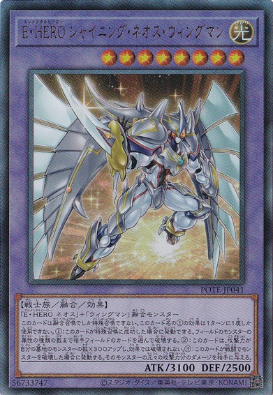 【プレイ用】　E･HEROシャイニング・ネオス・ウィングマン 【アルティメット】 POTE-JP041