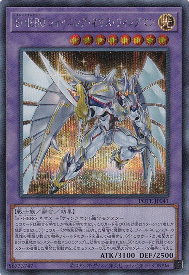 【プレイ用】　E･HEROシャイニング・ネオス・ウィングマン 【シークレット】 POTE-JP041