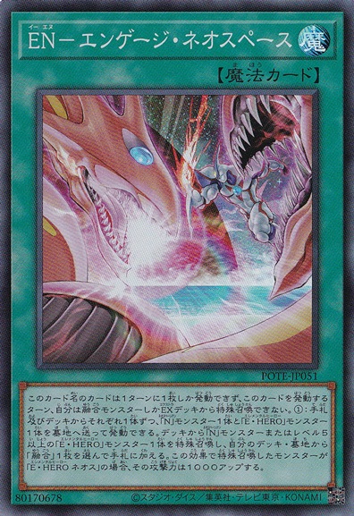 【プレイ用】　EN-エンゲージ・ネオスペース 【スーパー】 POTE-JP051