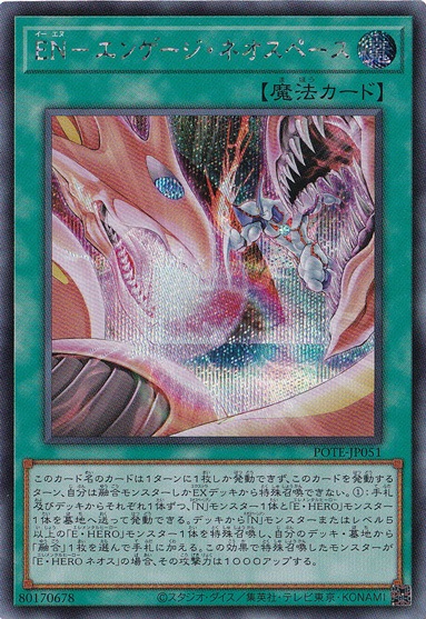 【プレイ用】　EN-エンゲージ・ネオスペース 【シークレット】 POTE-JP051