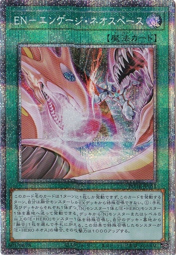 【プレイ用】　EN-エンゲージ・ネオスペース 【プリズマティックシークレット】 POTE-JP051