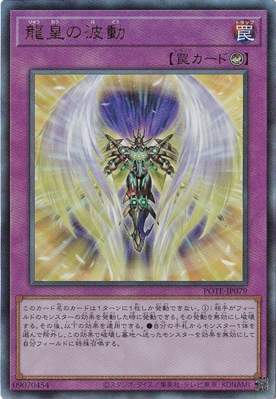 【プレイ用】　龍皇の波動 【アルティメット】 POTE-JP079