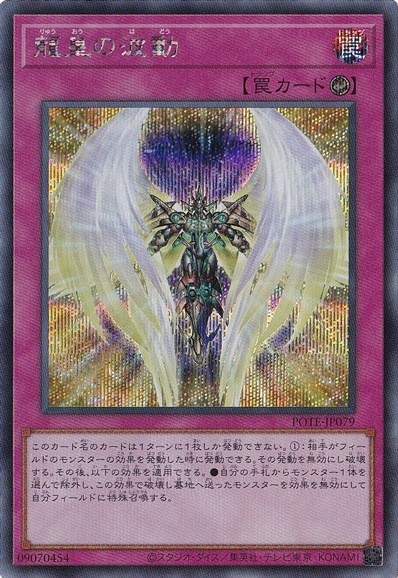 【プレイ用】　龍皇の波動 【シークレット】 POTE-JP079