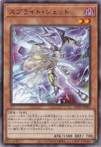 【プレイ用】　スプライト・ジェット POTE-JP004