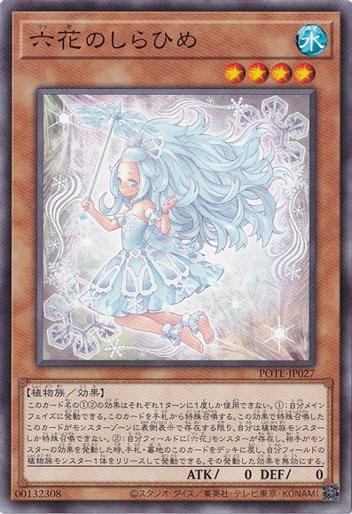 【プレイ用】　六花のしらひめ POTE-JP027