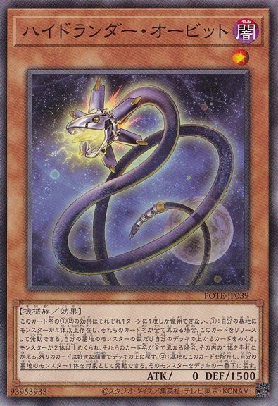 【プレイ用】　ハイドランダー・オービット POTE-JP039