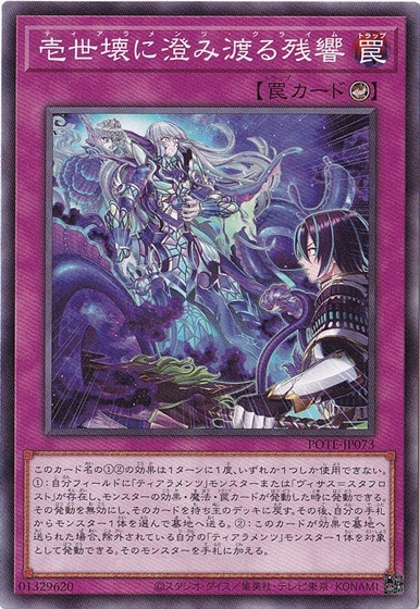 【プレイ用】　壱世壊に澄み渡る残響 POTE-JP073