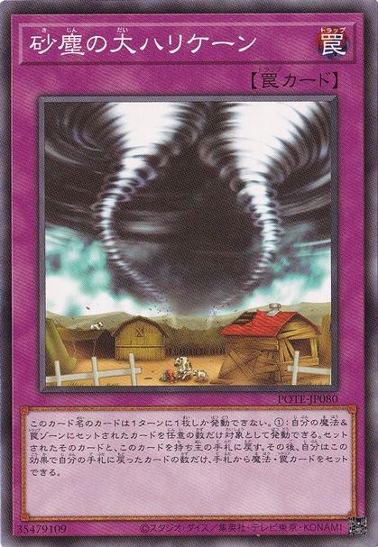 【プレイ用】　砂塵の大ハリケーン POTE-JP080