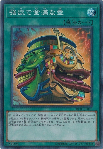 【プレイ用】　強欲で金満な壺 【スーパー】 RC03-JP042