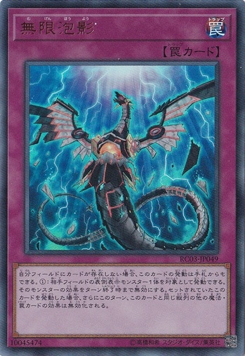 【プレイ用】　無限泡影 【ウルトラ】 RC03-JP049