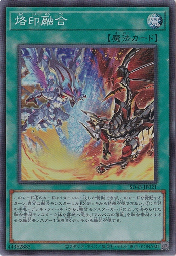 【プレイ用】　烙印融合 【スーパー】 SD43-JP021