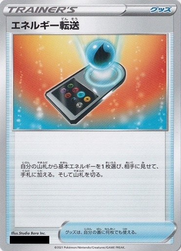 エネルギー転送