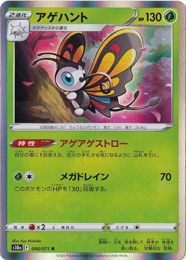 アゲハント  R 006/071
