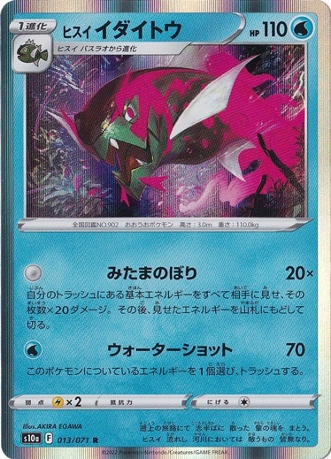 ヒスイイダイトウ  R 013/071