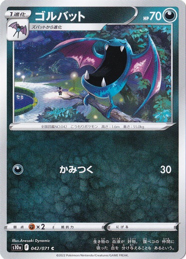 ゴルバット  C 042/071