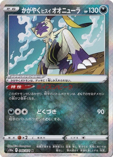 かがやくヒスイオオニューラ  K 046/071