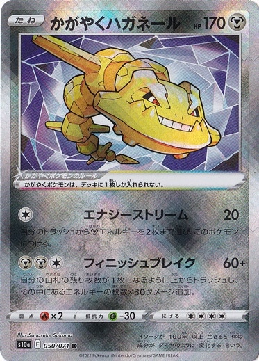 かがやくハガネール  K 050/071