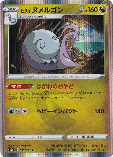 ヒスイヌメルゴン  R 055/071