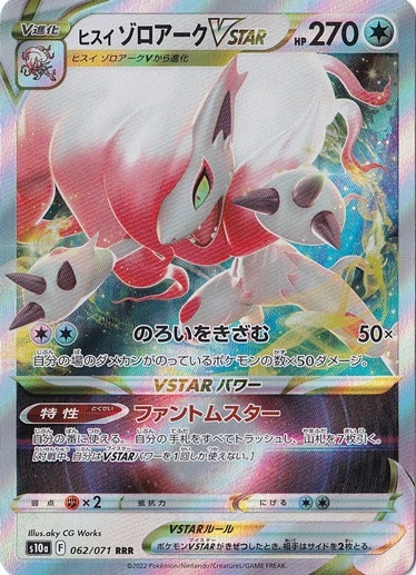 ARS10+ ヒスイゾロアーク VSTAR 極美品 ポケモンカードゲーム ヒスイゾロアークVSTAR【SAR】{234/172}