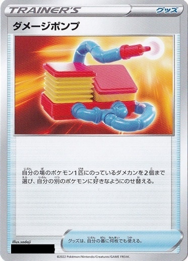 ダメージポンプ