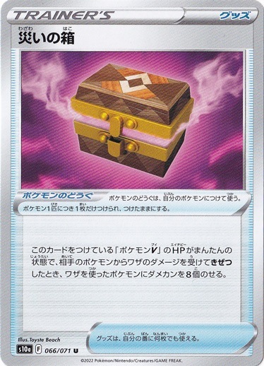 災いの箱  U 066/071