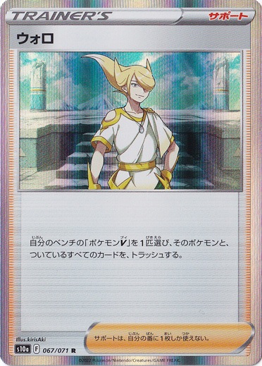 ウォロ  R 067/071