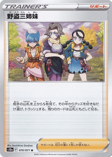 野盗三姉妹  U 070/071