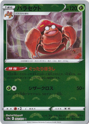 パラセクト （ミラー） U 002/071｜ポケモンカードゲーム｜通販のPAO