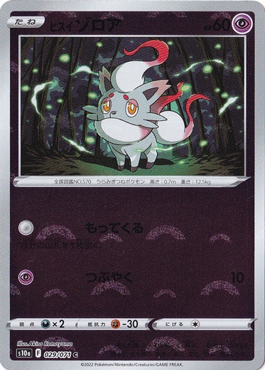 ヒスイゾロア （ミラー）  C　029/071