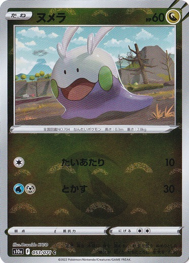 ヌメラ （ミラー） C 053/071｜ポケモンカードゲーム｜通販のPAO